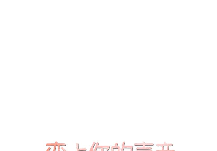 恋上你的声音[h漫]韩漫全集-恋上你的声音-第 17 章无删减无遮挡章节图片 