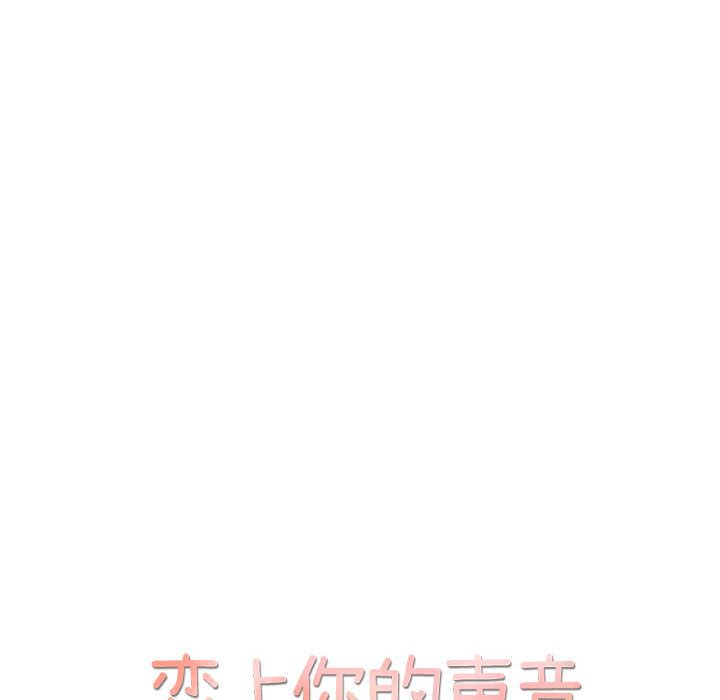 恋上你的声音[h漫]韩漫全集-恋上你的声音-第 18 章无删减无遮挡章节图片 
