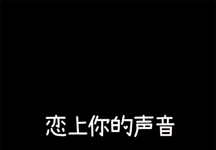 恋上你的声音[h漫]韩漫全集-恋上你的声音-第 19 章无删减无遮挡章节图片 