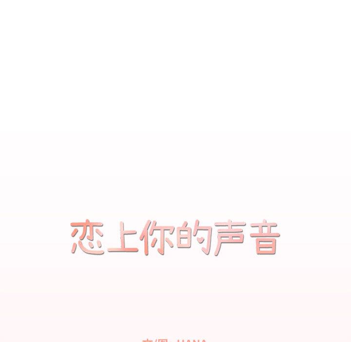 恋上你的声音[h漫]韩漫全集-恋上你的声音-第 22 章无删减无遮挡章节图片 