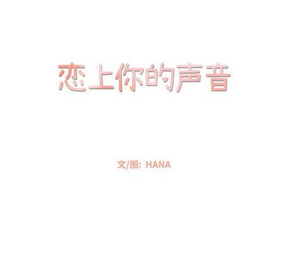 恋上你的声音[h漫]韩漫全集-恋上你的声音-第 23 章无删减无遮挡章节图片 