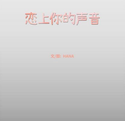恋上你的声音[h漫]韩漫全集-恋上你的声音-第 24 章无删减无遮挡章节图片 
