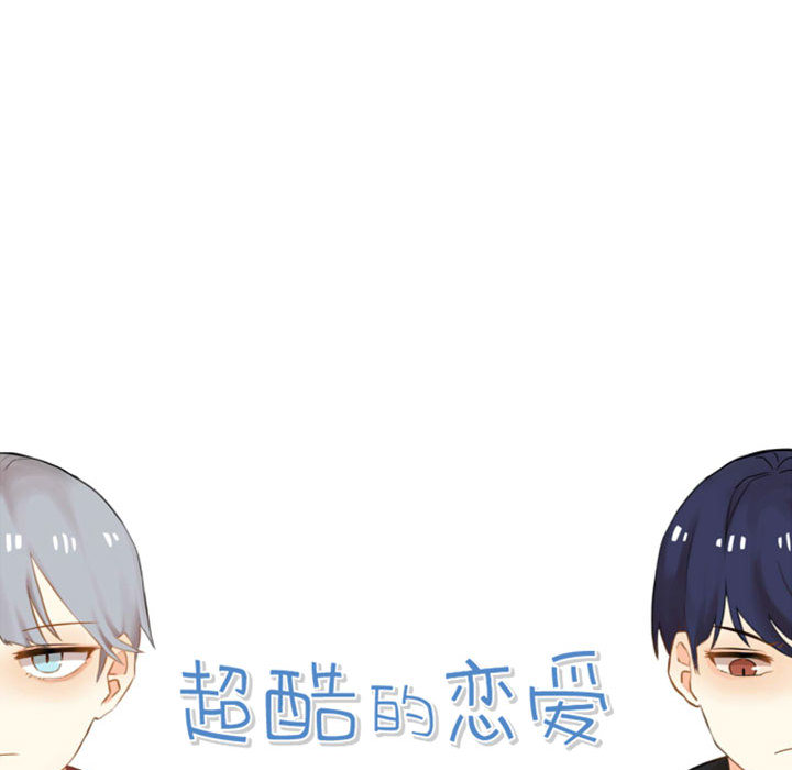 超酷的恋爱[h漫]韩漫全集-超酷的恋爱-第 4 章无删减无遮挡章节图片 