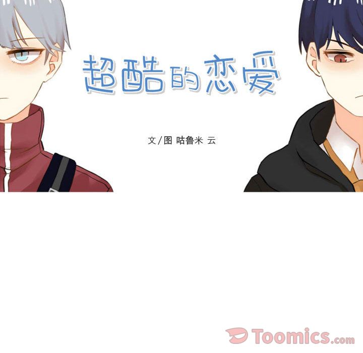 超酷的恋爱[h漫]韩漫全集-超酷的恋爱-第 9 章无删减无遮挡章节图片 