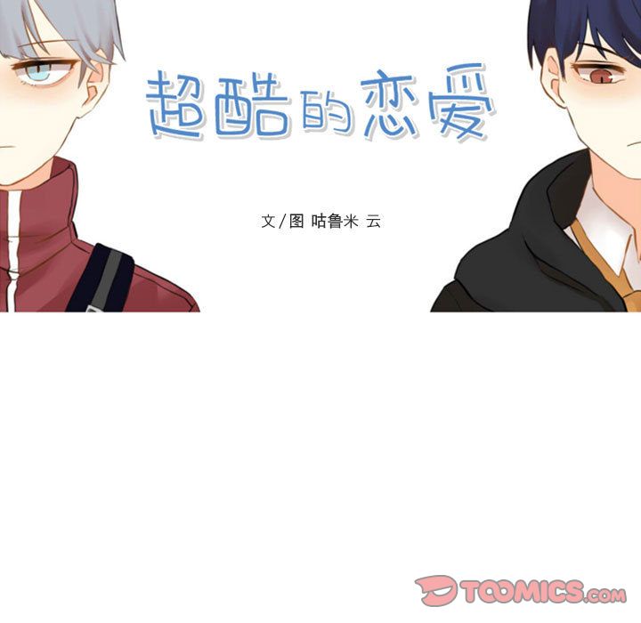 超酷的恋爱[h漫]韩漫全集-超酷的恋爱-第 13 章无删减无遮挡章节图片 