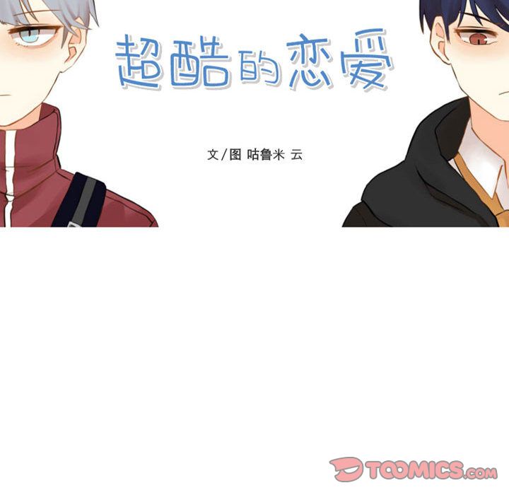 超酷的恋爱[h漫]韩漫全集-超酷的恋爱-第 16 章无删减无遮挡章节图片 