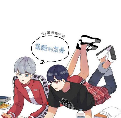 超酷的恋爱[h漫]韩漫全集-超酷的恋爱-第 24 章无删减无遮挡章节图片 