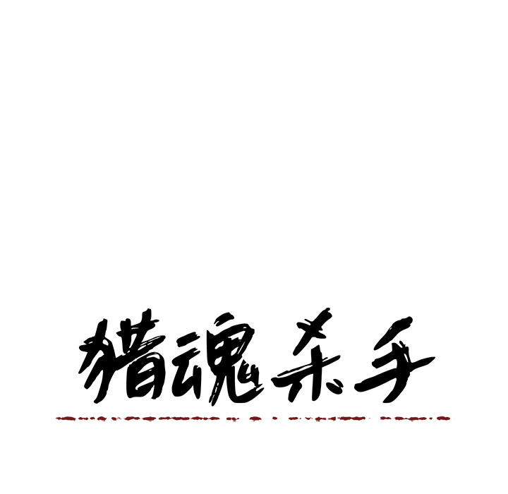 猎魂杀手[抖漫]韩漫全集-猎魂杀手-第 1 章无删减无遮挡章节图片 