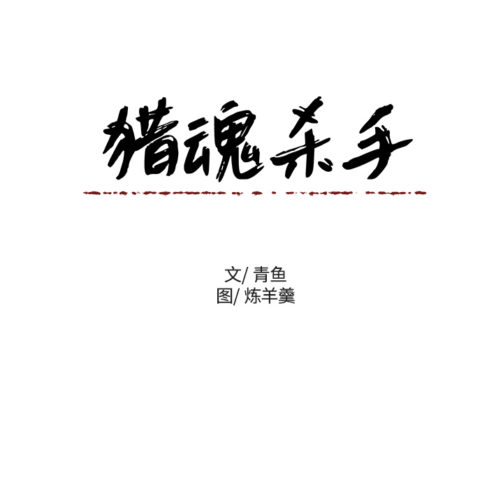 猎魂杀手[抖漫]韩漫全集-猎魂杀手-第 2 章无删减无遮挡章节图片 