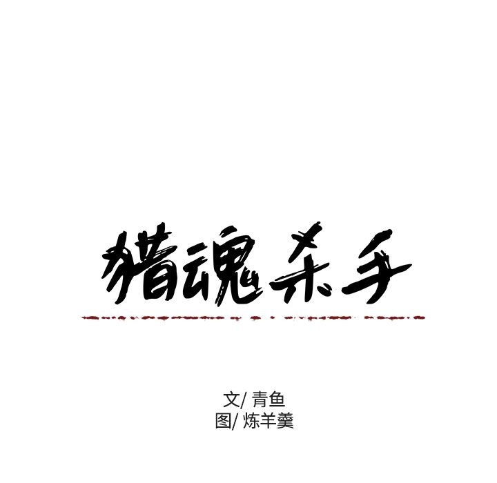 猎魂杀手[抖漫]韩漫全集-猎魂杀手-第 3 章无删减无遮挡章节图片 