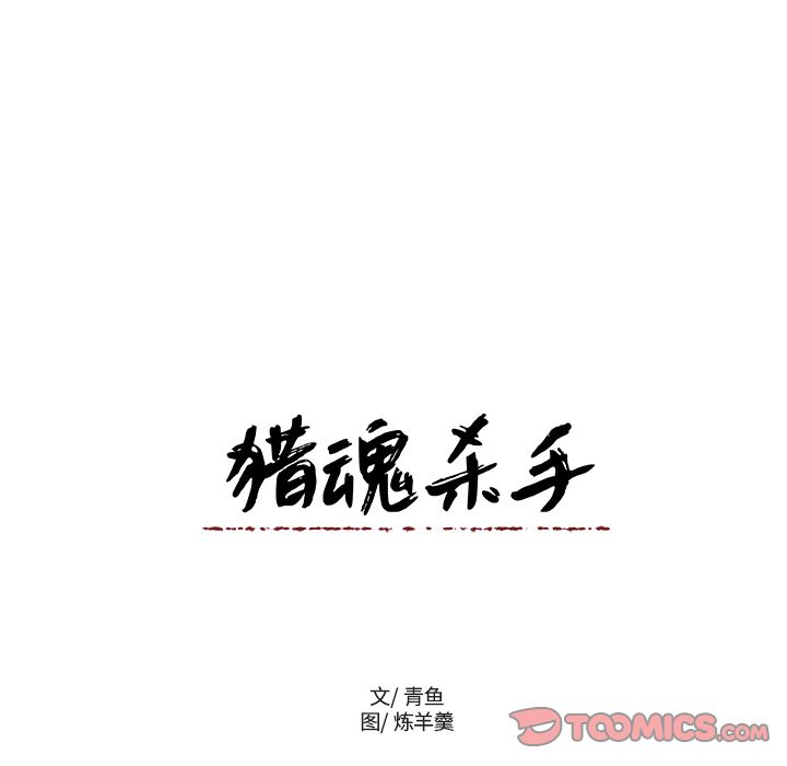 猎魂杀手[抖漫]韩漫全集-猎魂杀手-第 11 章无删减无遮挡章节图片 