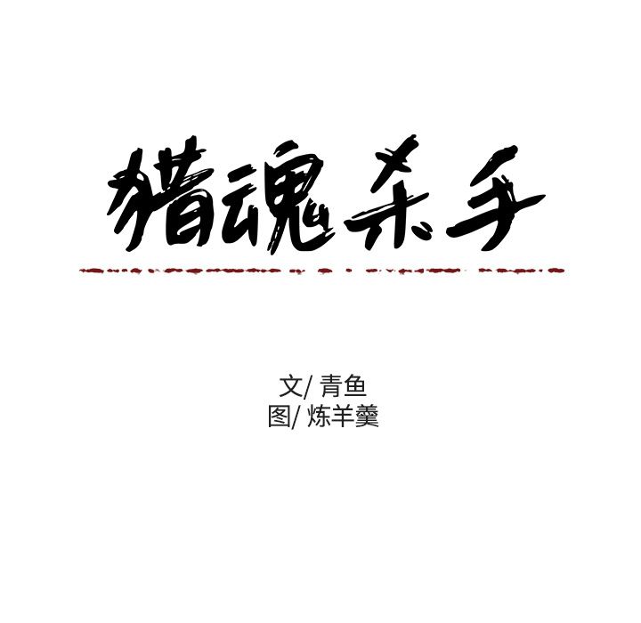 猎魂杀手[抖漫]韩漫全集-猎魂杀手-第 15 章无删减无遮挡章节图片 