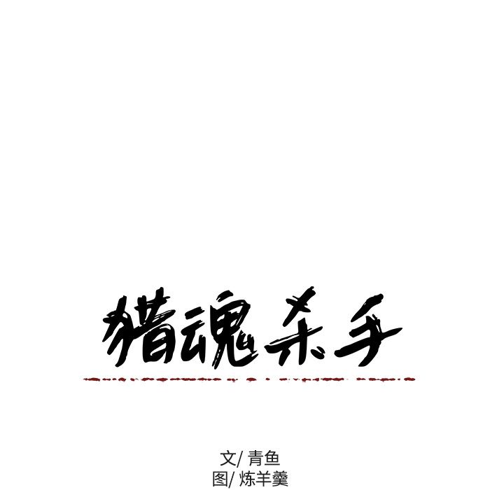 猎魂杀手[抖漫]韩漫全集-猎魂杀手-第 19 章无删减无遮挡章节图片 