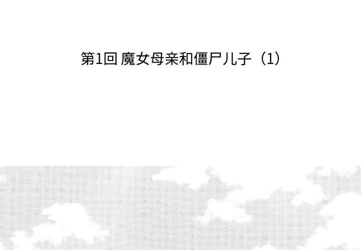 小僵尸与他的魔女妈妈[抖漫]韩漫全集-小僵尸与他的魔女妈妈-第 1 章无删减无遮挡章节图片 