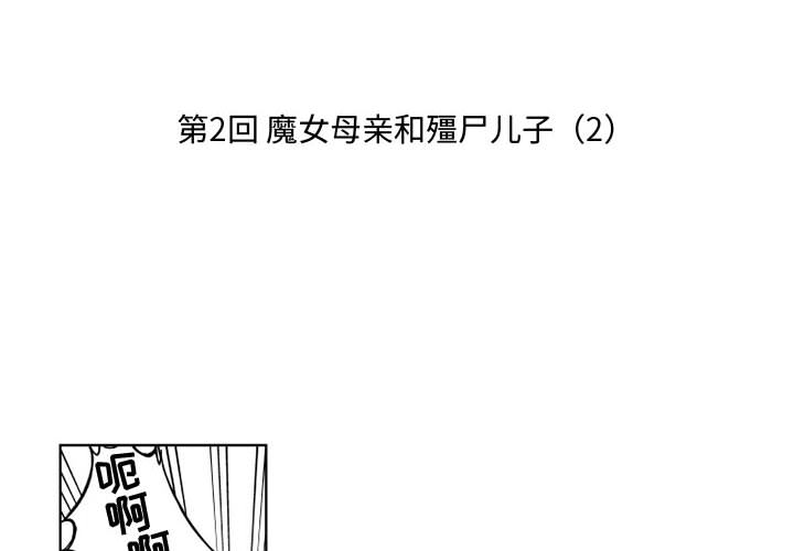 小僵尸与他的魔女妈妈[抖漫]韩漫全集-小僵尸与他的魔女妈妈-第 2 章无删减无遮挡章节图片 
