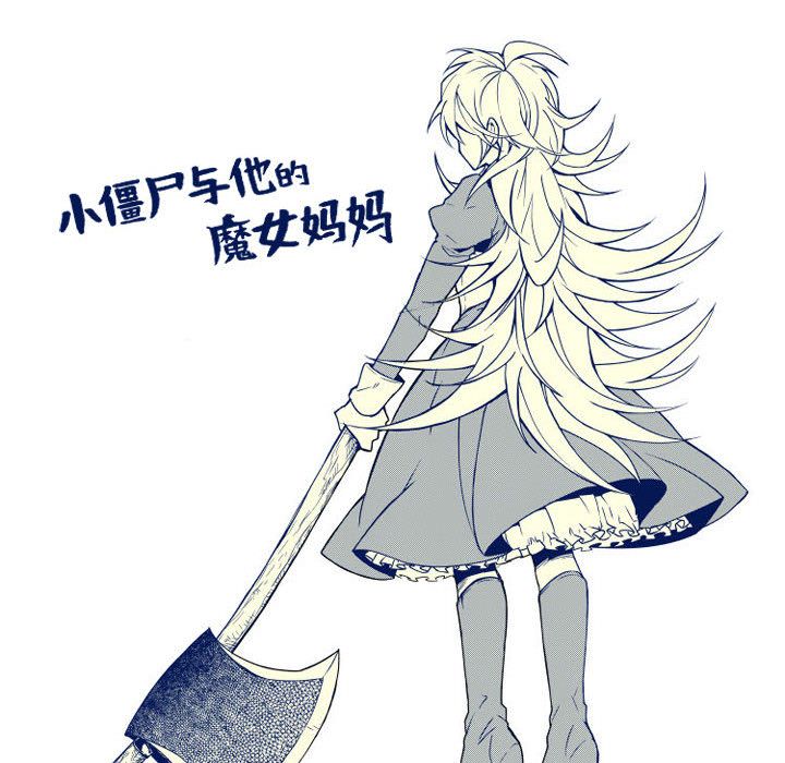 小僵尸与他的魔女妈妈[抖漫]韩漫全集-小僵尸与他的魔女妈妈-第 6 章无删减无遮挡章节图片 