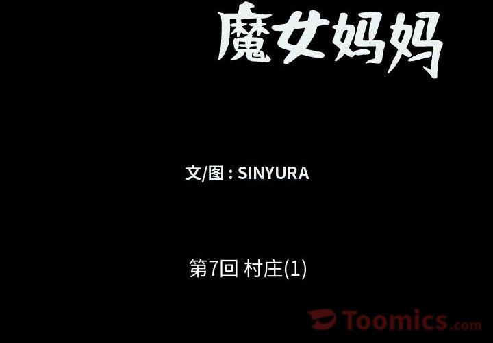 小僵尸与他的魔女妈妈[抖漫]韩漫全集-小僵尸与他的魔女妈妈-第 7 章无删减无遮挡章节图片 