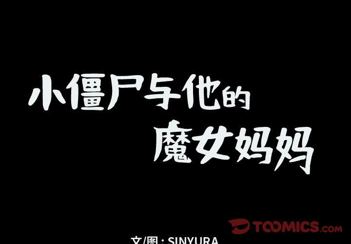 小僵尸与他的魔女妈妈[抖漫]韩漫全集-小僵尸与他的魔女妈妈-第 14 章无删减无遮挡章节图片 