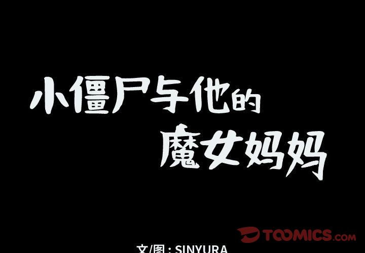 小僵尸与他的魔女妈妈[抖漫]韩漫全集-小僵尸与他的魔女妈妈-第 16 章无删减无遮挡章节图片 