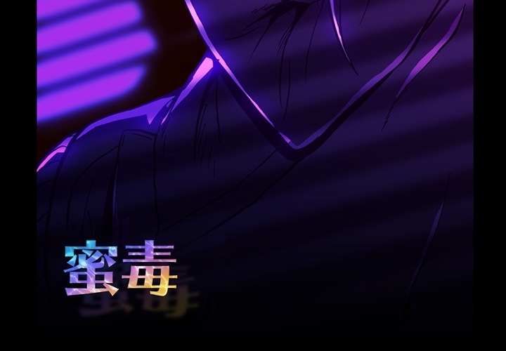 蜜毒[抖漫]韩漫全集-蜜毒-第 2 章无删减无遮挡章节图片 