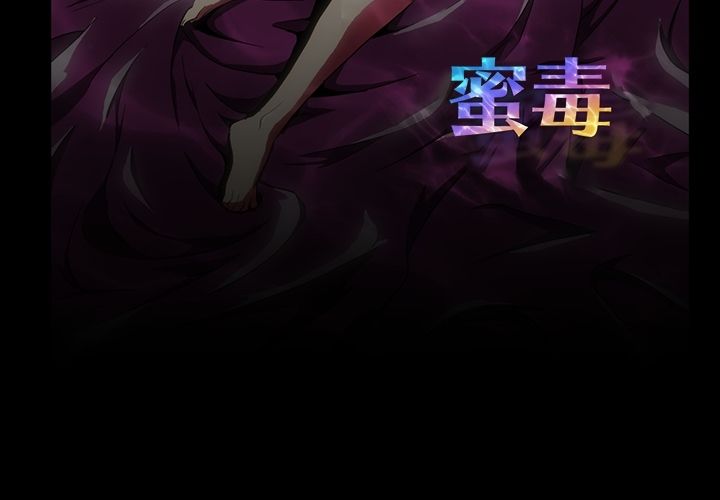 蜜毒[抖漫]韩漫全集-蜜毒-第 3 章无删减无遮挡章节图片 