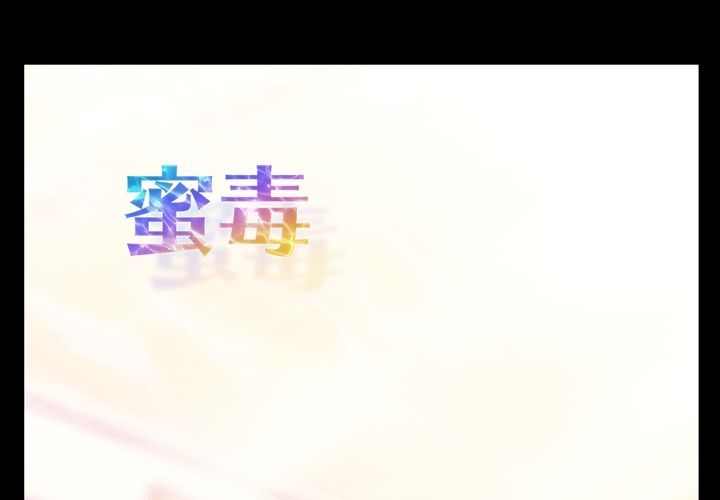 蜜毒[抖漫]韩漫全集-蜜毒-第 5 章无删减无遮挡章节图片 