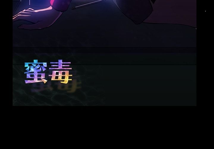 蜜毒[抖漫]韩漫全集-蜜毒-第 7 章无删减无遮挡章节图片 