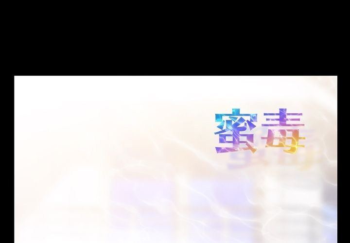 蜜毒[抖漫]韩漫全集-蜜毒-第 10 章无删减无遮挡章节图片 
