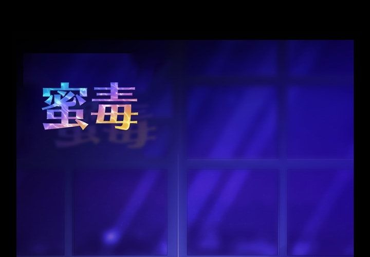 蜜毒[抖漫]韩漫全集-蜜毒-第 14 章无删减无遮挡章节图片 