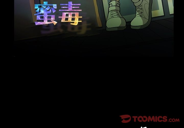 蜜毒[抖漫]韩漫全集-蜜毒-第 15 章无删减无遮挡章节图片 