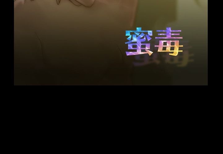 蜜毒[抖漫]韩漫全集-蜜毒-第 17 章无删减无遮挡章节图片 