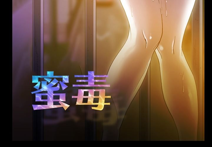 蜜毒[抖漫]韩漫全集-蜜毒-第 18 章无删减无遮挡章节图片 