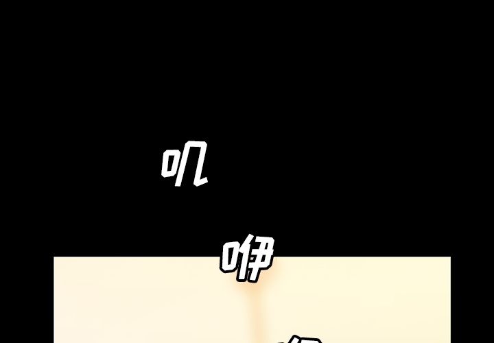 蜜毒[抖漫]韩漫全集-蜜毒-第 18 章无删减无遮挡章节图片 