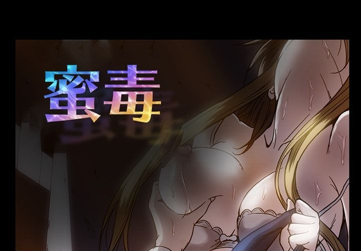 蜜毒[抖漫]韩漫全集-蜜毒-第 19 章无删减无遮挡章节图片 