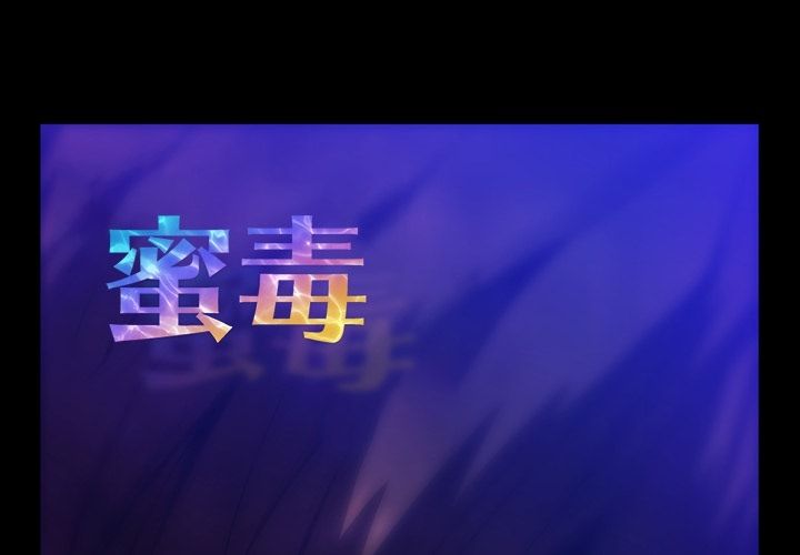 蜜毒[抖漫]韩漫全集-蜜毒-第 21 章无删减无遮挡章节图片 