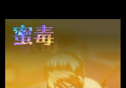 蜜毒[抖漫]韩漫全集-蜜毒-第 24 章无删减无遮挡章节图片 