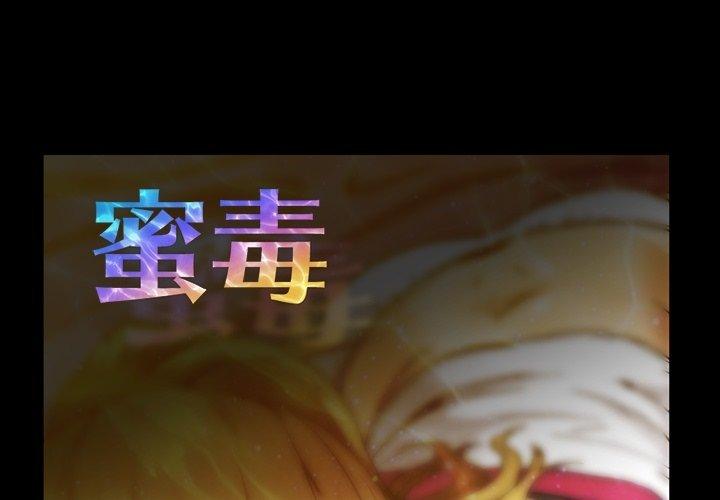 蜜毒[抖漫]韩漫全集-蜜毒-第 26 话无删减无遮挡章节图片 