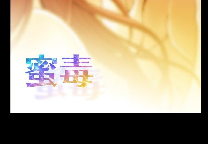 蜜毒[抖漫]韩漫全集-蜜毒-第 28 话无删减无遮挡章节图片 