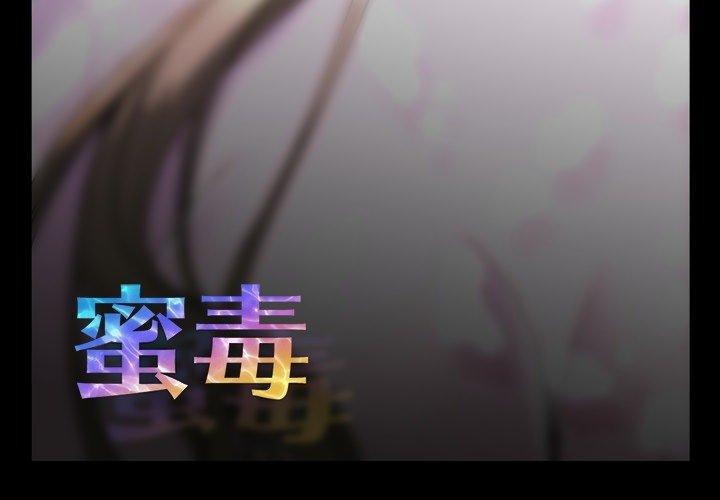 蜜毒[h漫]韩漫全集-蜜毒-第 33 话无删减无遮挡章节图片 