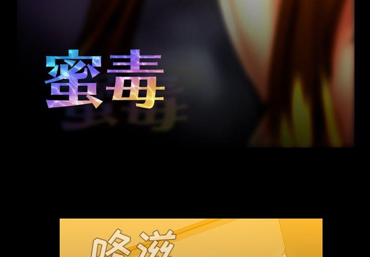 蜜毒[h漫]韩漫全集-蜜毒-第 35 话无删减无遮挡章节图片 