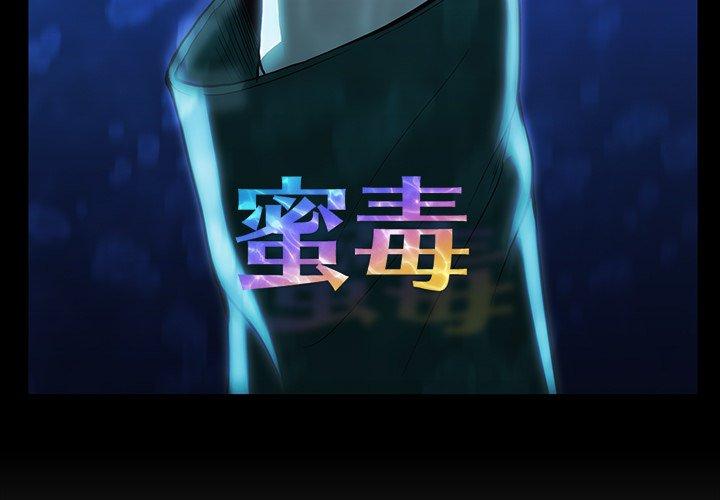 蜜毒[抖漫]韩漫全集-蜜毒-第 36 话无删减无遮挡章节图片 