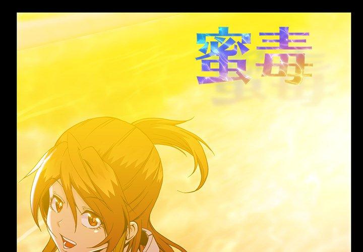 蜜毒[抖漫]韩漫全集-蜜毒-第 37 话无删减无遮挡章节图片 