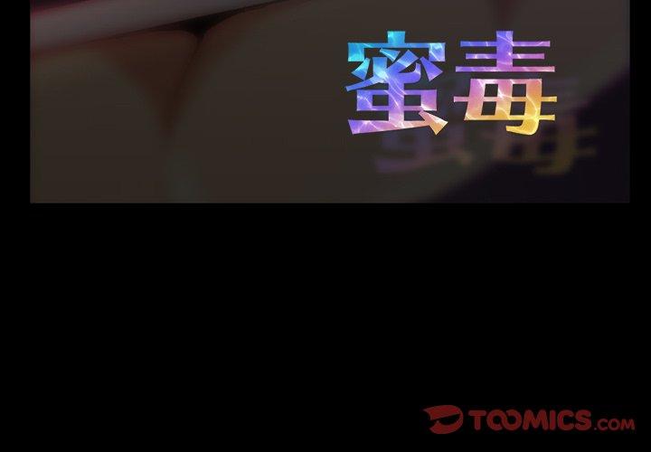 蜜毒[h漫]韩漫全集-蜜毒-第 38 话无删减无遮挡章节图片 