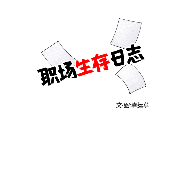 职场生存日志[抖漫]韩漫全集-职场生存日志-第 2 章无删减无遮挡章节图片 