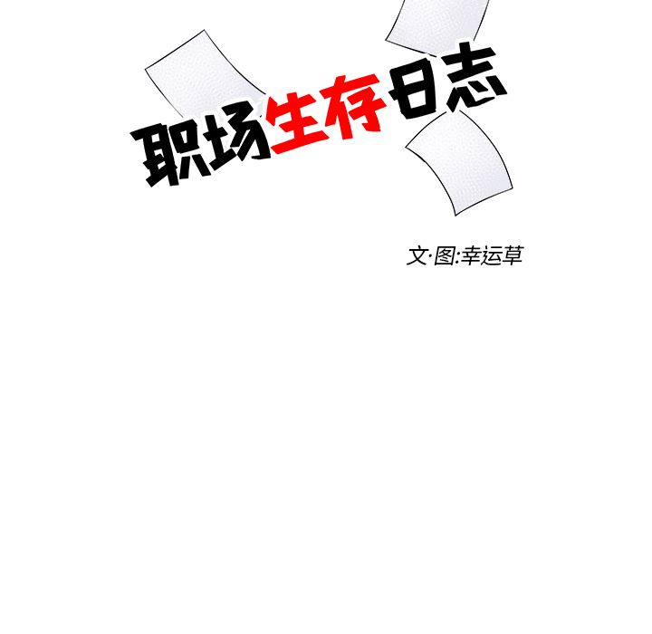 职场生存日志[抖漫]韩漫全集-职场生存日志-第 3 章无删减无遮挡章节图片 