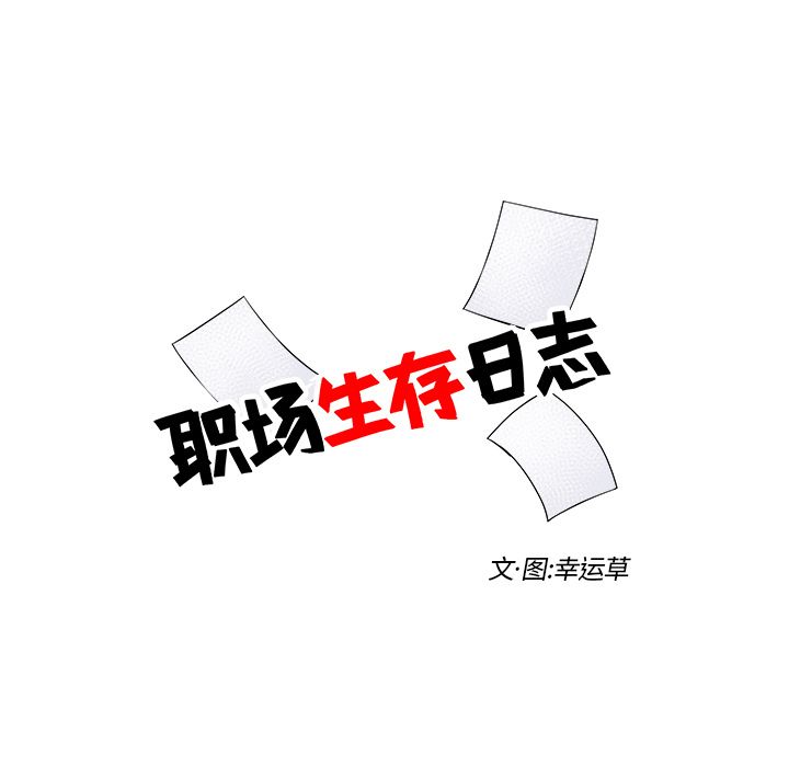 职场生存日志[抖漫]韩漫全集-职场生存日志-第 4 章无删减无遮挡章节图片 