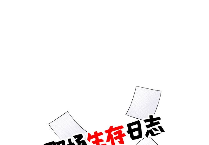 职场生存日志[抖漫]韩漫全集-职场生存日志-第 5 章无删减无遮挡章节图片 