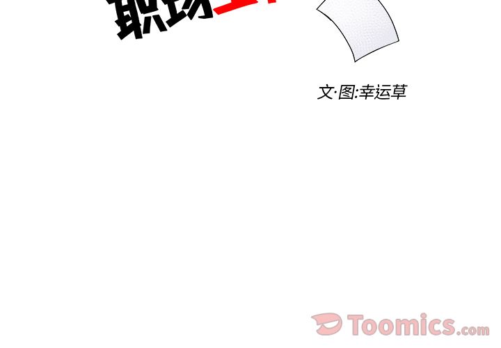 职场生存日志[抖漫]韩漫全集-职场生存日志-第 5 章无删减无遮挡章节图片 