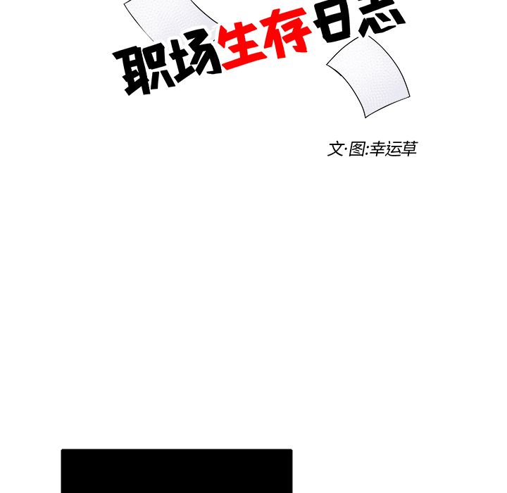 职场生存日志[抖漫]韩漫全集-职场生存日志-第 7 章无删减无遮挡章节图片 