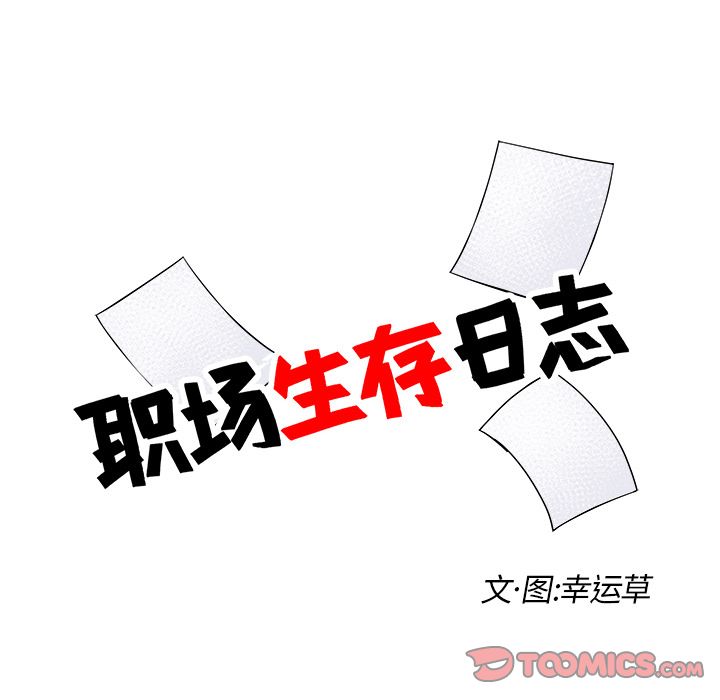 职场生存日志[抖漫]韩漫全集-职场生存日志-第 11 章无删减无遮挡章节图片 